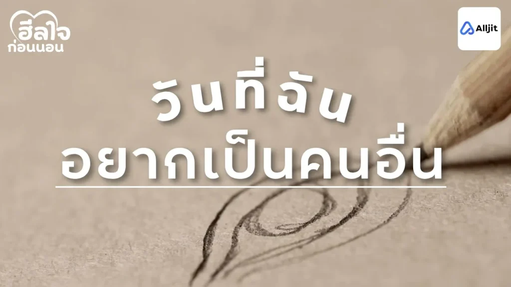 อยากเป็นคนอื่น
