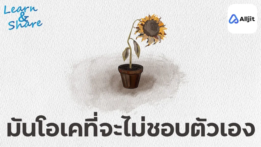 ไม่ชอบตัวเอง