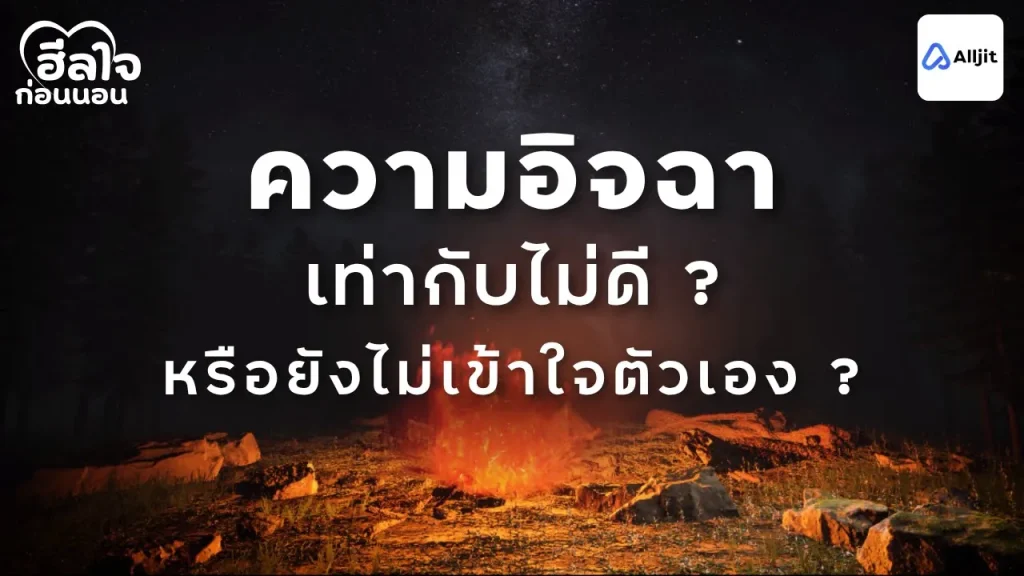 ความอิจฉา