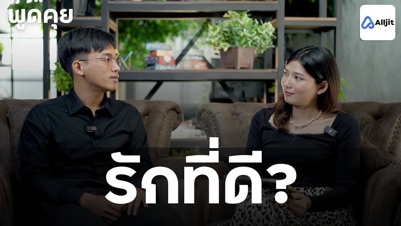 คนสองคนนั่งคุยกันในรายการพอดแคสต์เรื่องความสัมพันธ์
