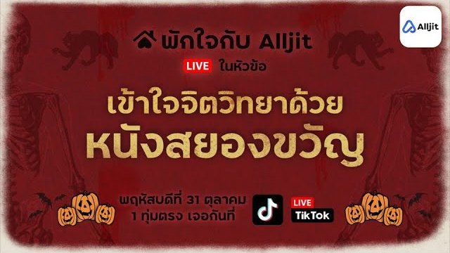 พักใจกับ Alljit ไลฟ์ | แจกลิสต์หนังผีไว้ดูแก้เหงาในคืนฮาโลวีน