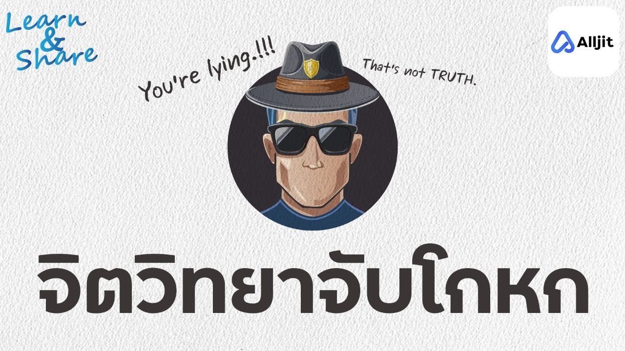 จับโกหกแบบ FBI/CIA ทำอย่างไร ทำได้จริงไหม?