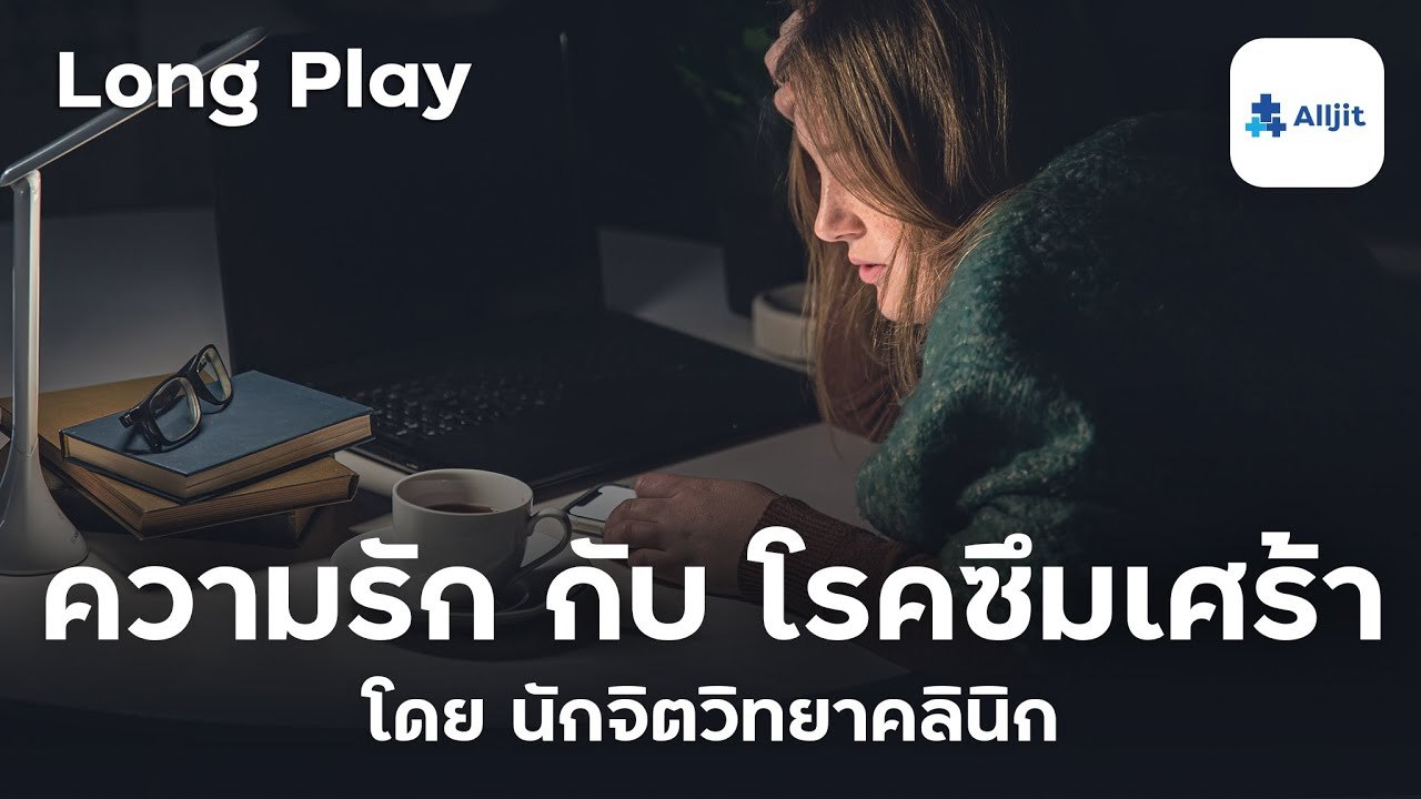 ความรัก กับ โรคซึมเศร้า ไปด้วยกันได้ไหม? โดยนักจิตวิทยาการปรึกษา - Long Play
