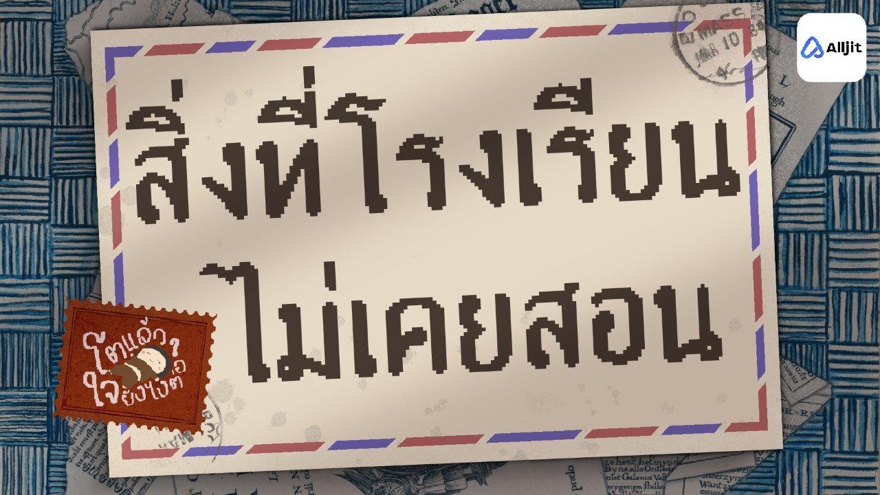 โตแล้วเพิ่งรู้ ! หลักสูตรนอกตำรา | โตแล้วใจยังไงต่อ ep.4