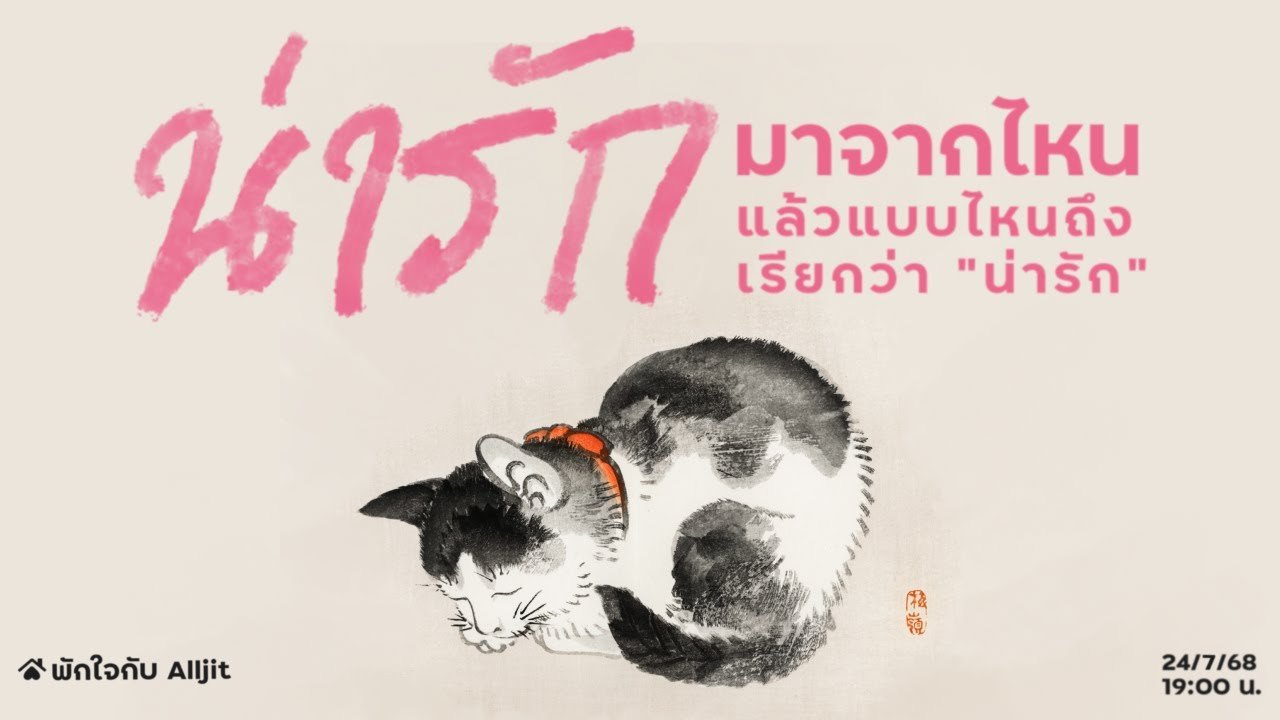 แบบไหนคือ "น่ารัก"