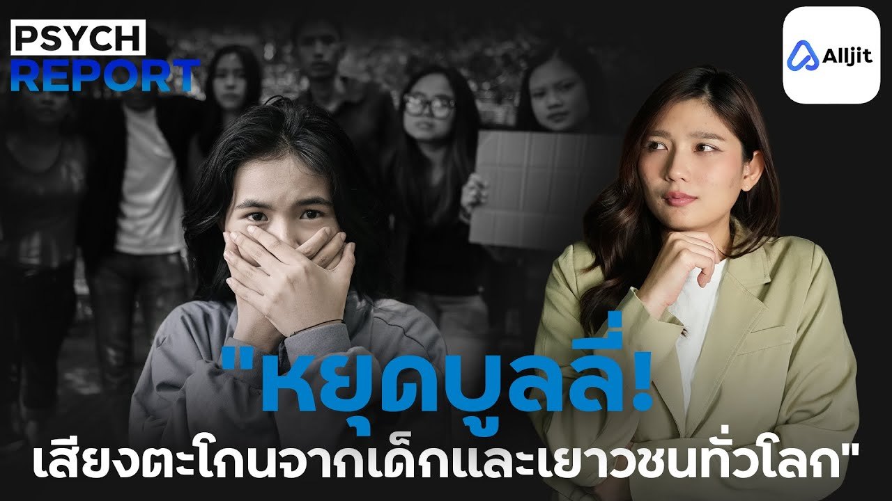 จากโรงเรียนสู่ โซเชียล: การบูลลี่ไร้พรมแดน - PSYCHE REPORT EP.2