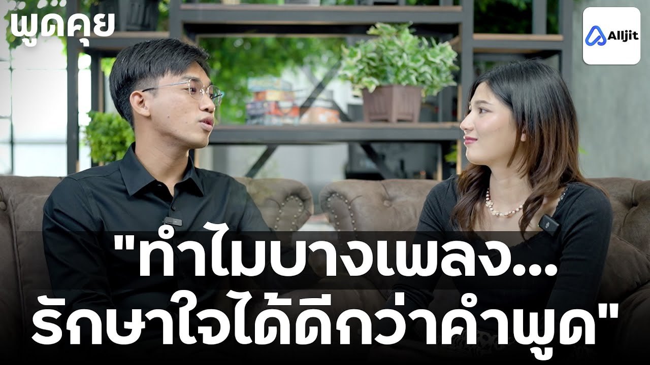 จิตวิทยา ทำไมทุกครั้งที่ฟังเพลง เราถึงรู้สึกดีขึ้น  -  พูดคุยกับคุณวันเฉลิม EP.27