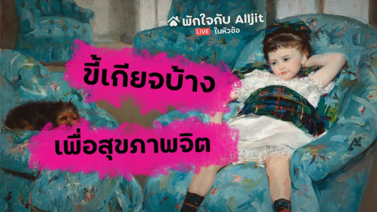 ขี้เกียจบ้างก็ได้