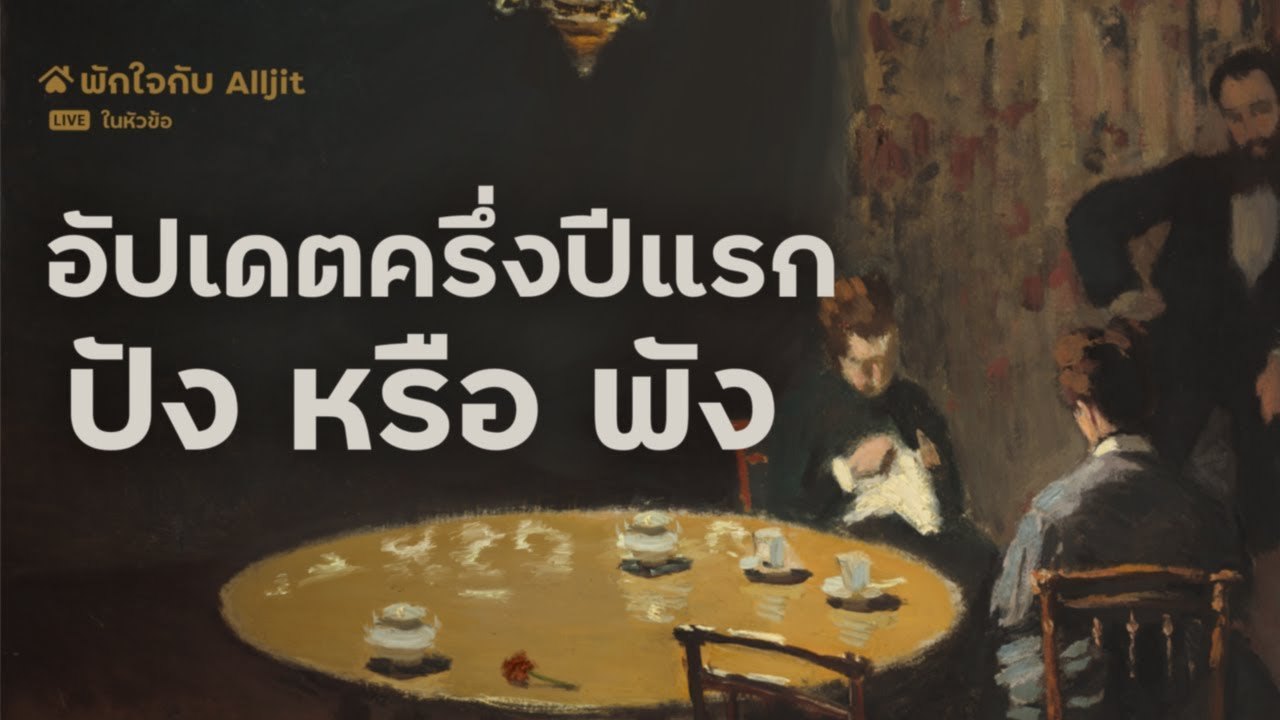ผ่านไปครึ่งปี ปัง หรือ พัง ?