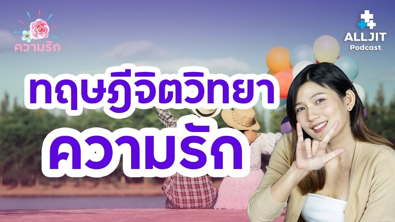 ทฤษฎีจิตวิทยา "ความรัก" - ความรัก EP. 1