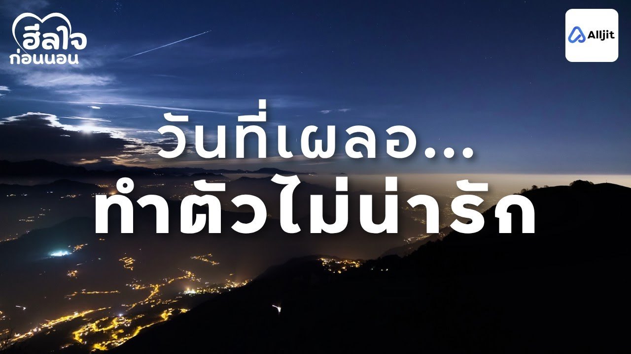 ฮีลใจก่อนนอน | ไม่ชอบตัวเองวันนี้เลย ดันทำตัวเป็นคนที่ตัวเองไม่ชอบ