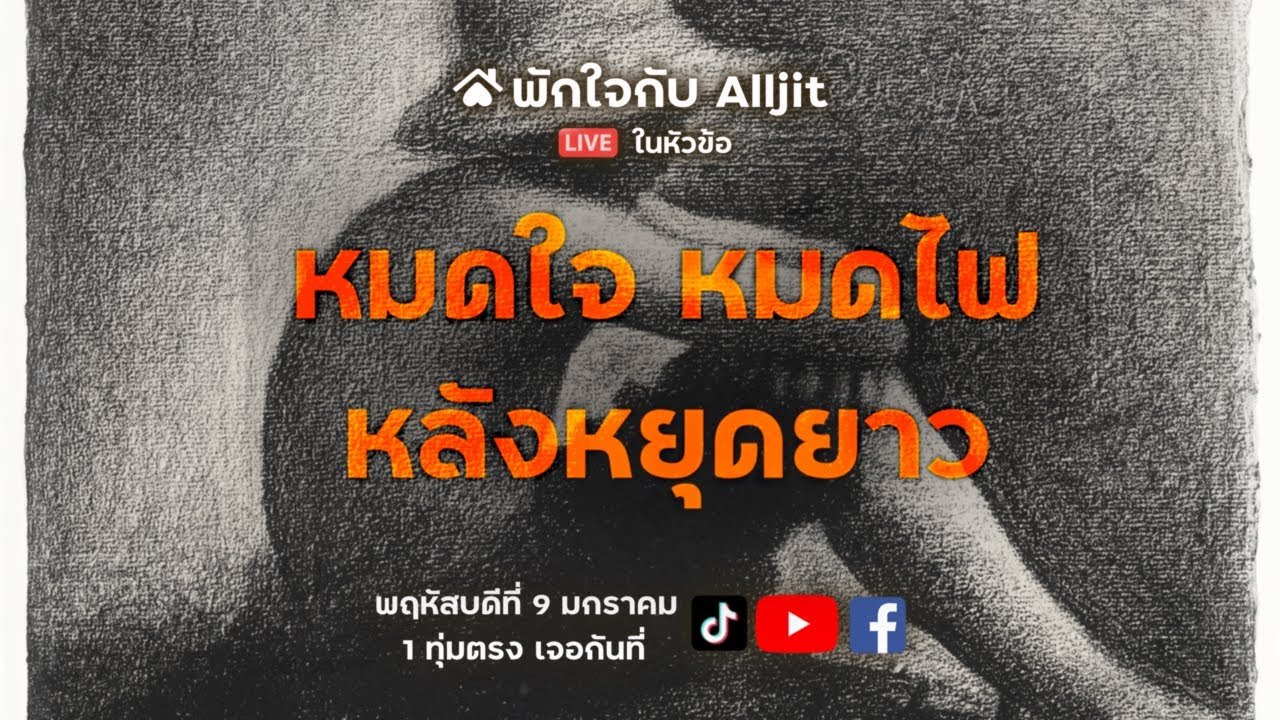 ซึมเศร้าหลังหยุดยาว (Post-Vacation Blues)