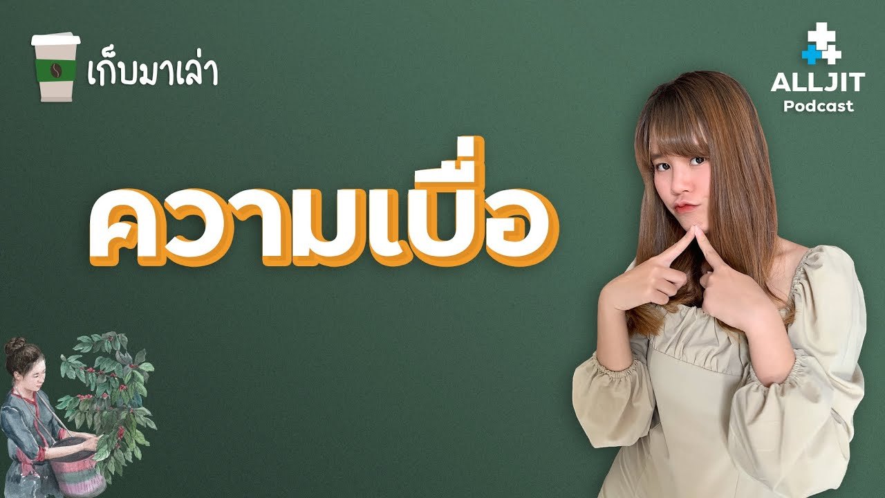 คำสั้นๆ ที่ชื่อว่า "เบื่อ" - เก็บมาเล่า EP. 7