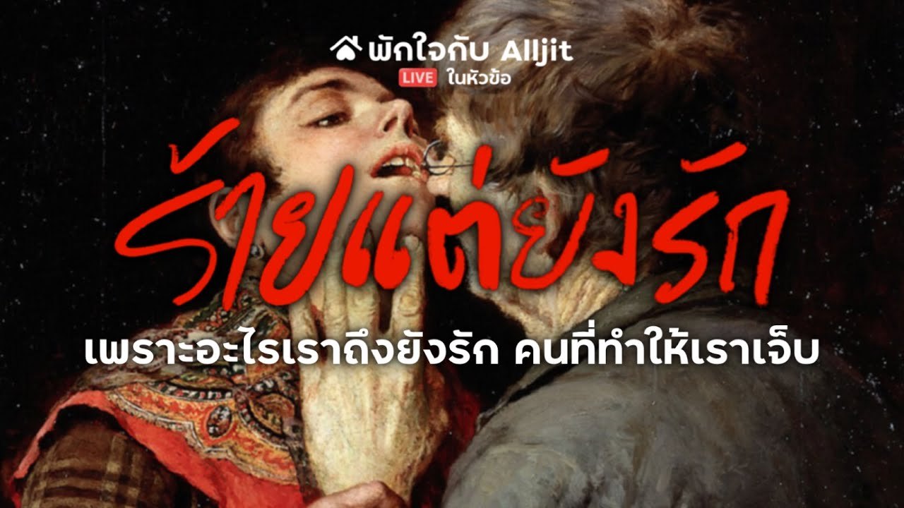 ร้ายแต่ก็ยังรัก