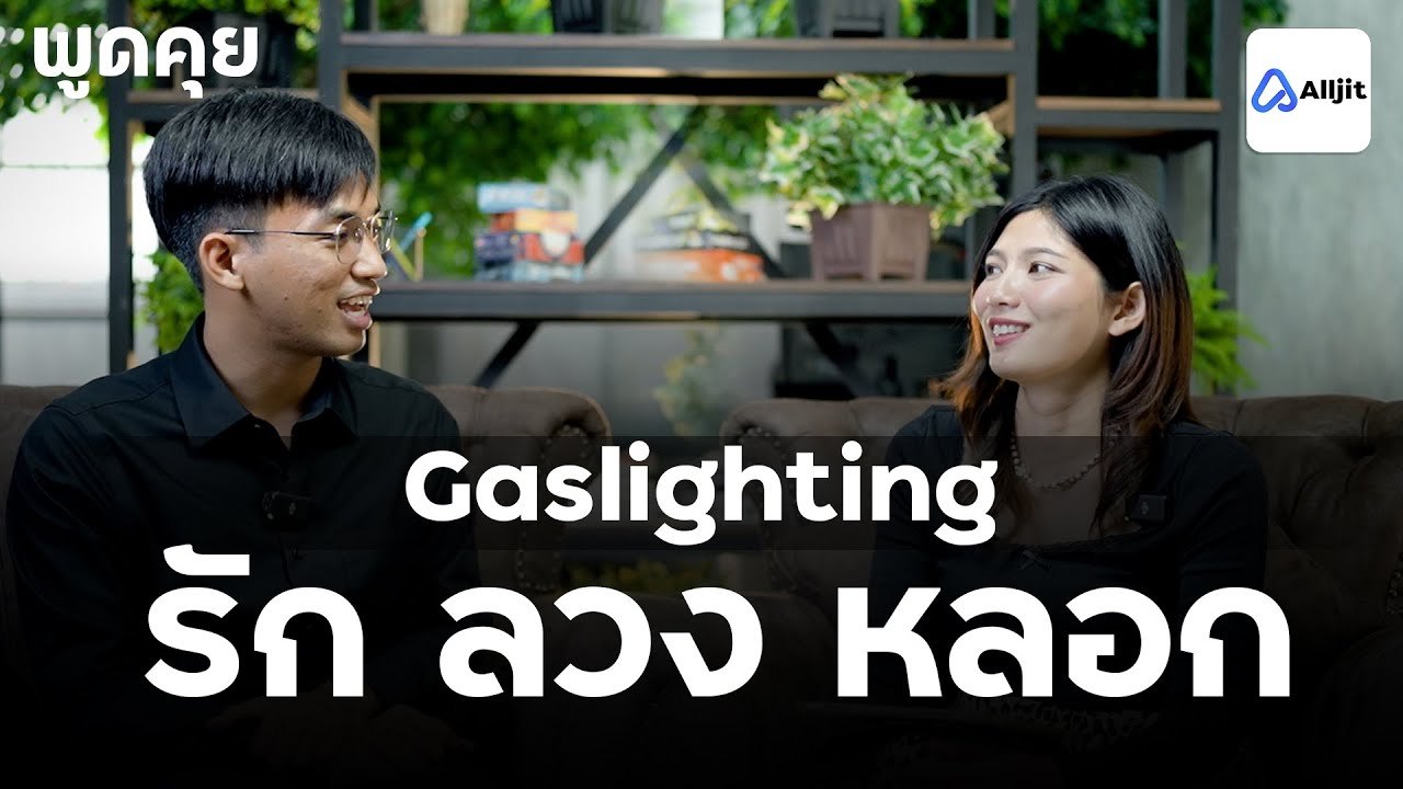 Gaslighting: เกมจิตวิทยาในความรัก - พูดคุยกับนักจิตวิยา EP. 38