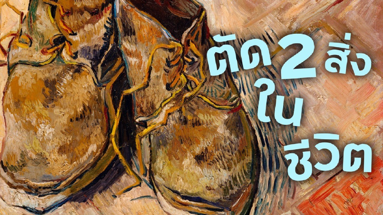 ถ้าต้องเลือกตัด 2 สิ่งในชีวิต