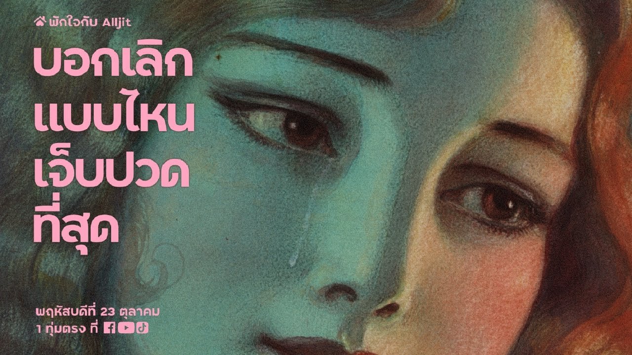บอกเลิกแบบไหนเจ็บที่สุด