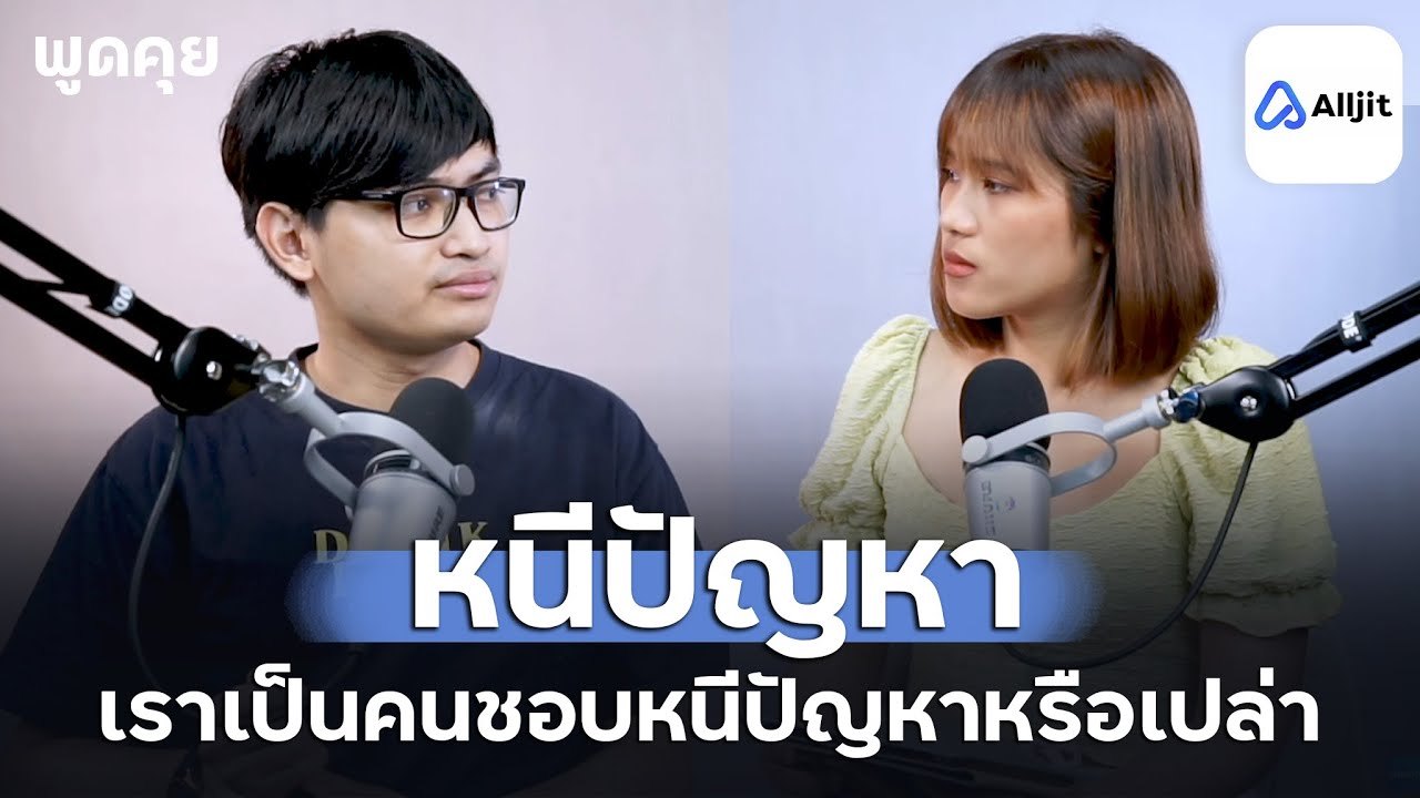 ทำไมเราชอบหนีปัญหา? เช็คตัวเองว่าเป็นคนชอบหนีปัญหาหรือเปล่า