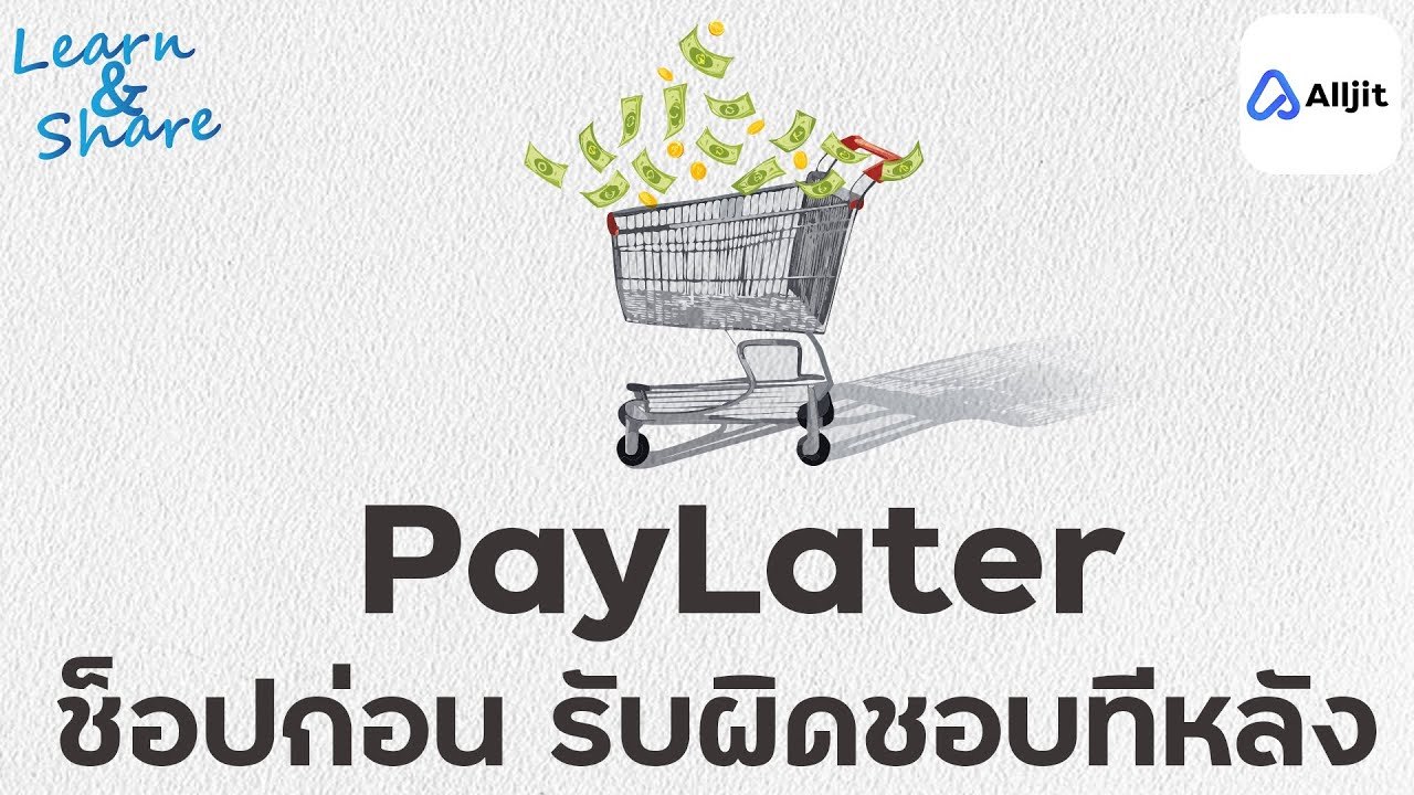 Pay-later สุขตอนนี้ ทุกข์วันข้างหน้า