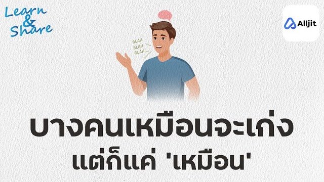 The Dunning Kruger Effect | โง่แต่อวดฉลาด