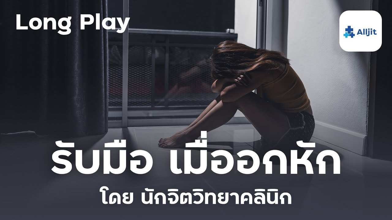 รวม Podcast สำหรับคนอกหัก พยายามลืมแฟนเก่า ดึงตัวเองออกจากความเศร้า - Long Play
