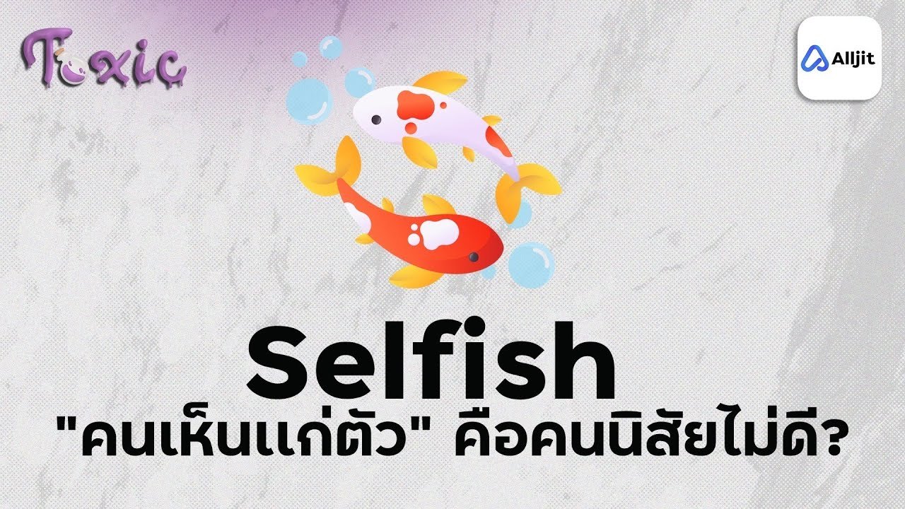 คนเห็นแก่ตัว : ทำไมเขาถึงเป็นแบบนี้!?