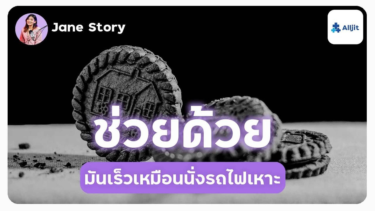 มันเร็วเหมือนนั่งรถไฟเหาะ กับ Jane Story