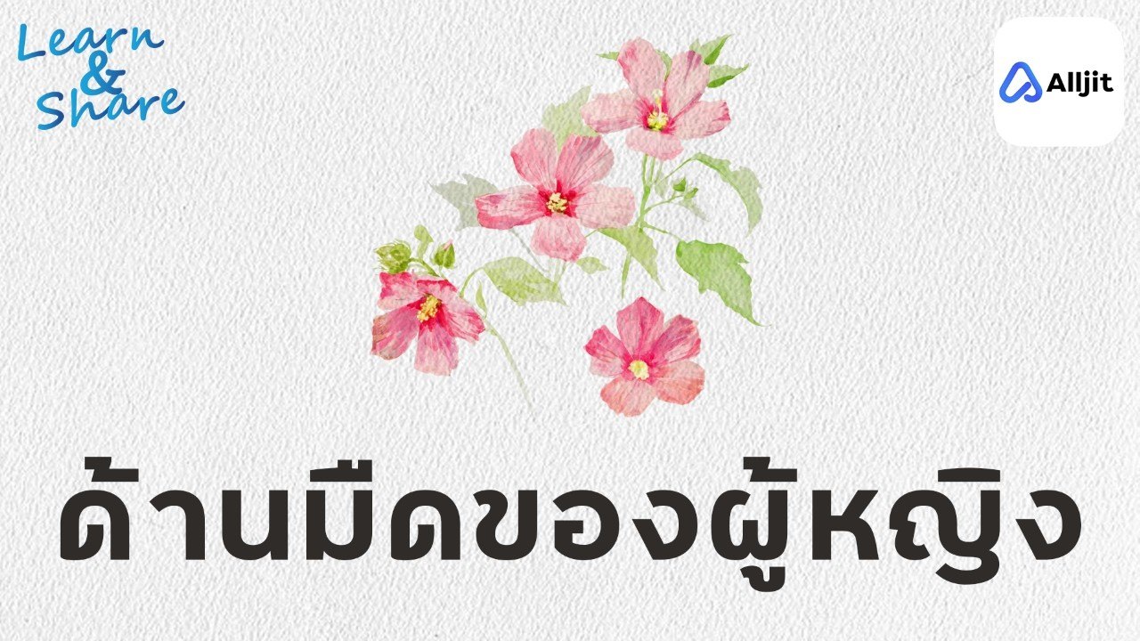 ด้านมืดของผู้หญิง ตามแนวคิดจิตวิเคราะห์ Carl Jung