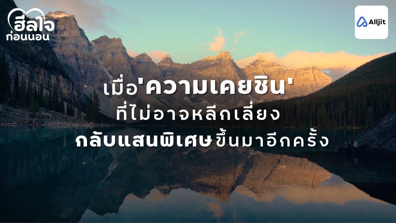 ฮีลใจก่อนนอน | มนุษย์เอ๋ย เดี๋ยววันนึง มันก็กลายเป็นความเคยชินเหมือนอย่างเคย