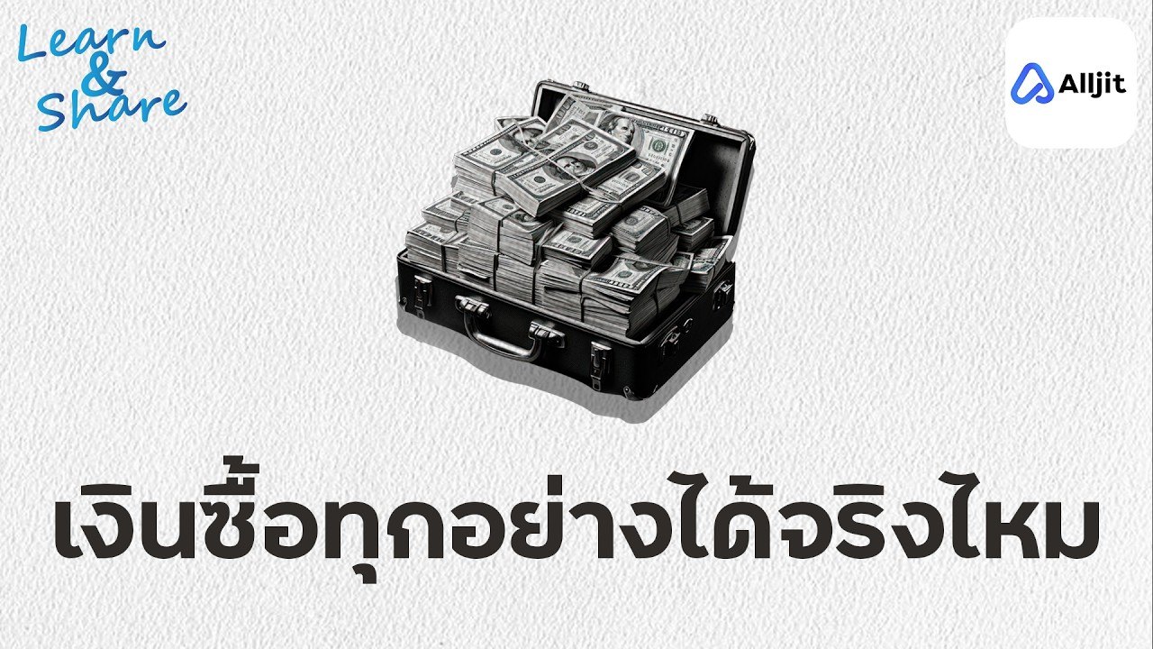 ทำไมยิ่งหาเงินได้มาก เรายิ่งใช้มาก ?