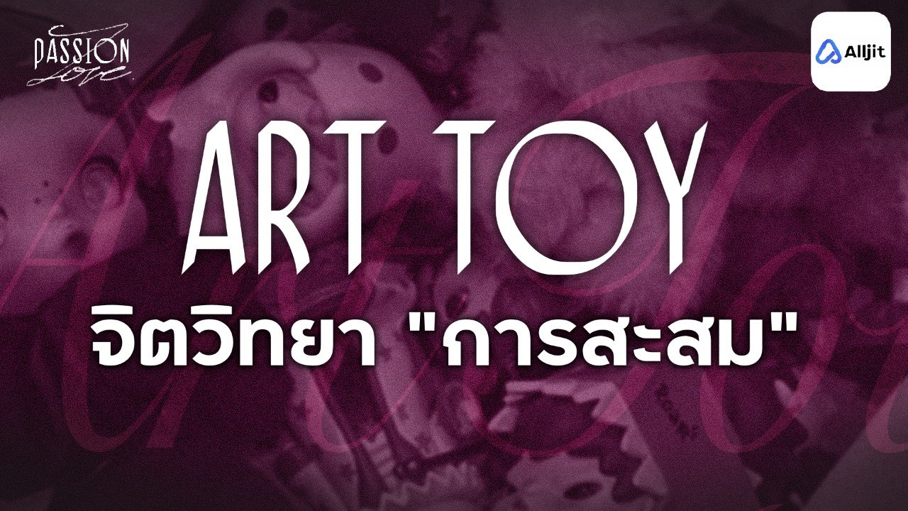 ทำไมเราถึงสะสม - จิตวิทยาการสะสม