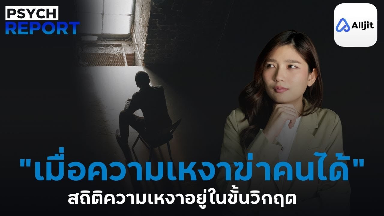 สถานการณ์ความเหงาทั่วโลก กับความจริงที่ว่า "ความเหงาฆ่าคนได้"  - PSYCHE REPORT EP 1