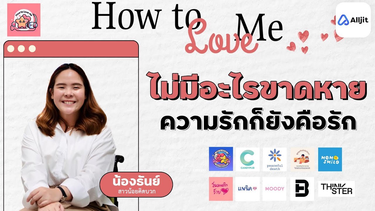 "น้องธันย์ สาวน้อยคิดบวก" ไม่มีอะไรขาดหาย ความรักก็ยังคือรัก l How to Love Me Project