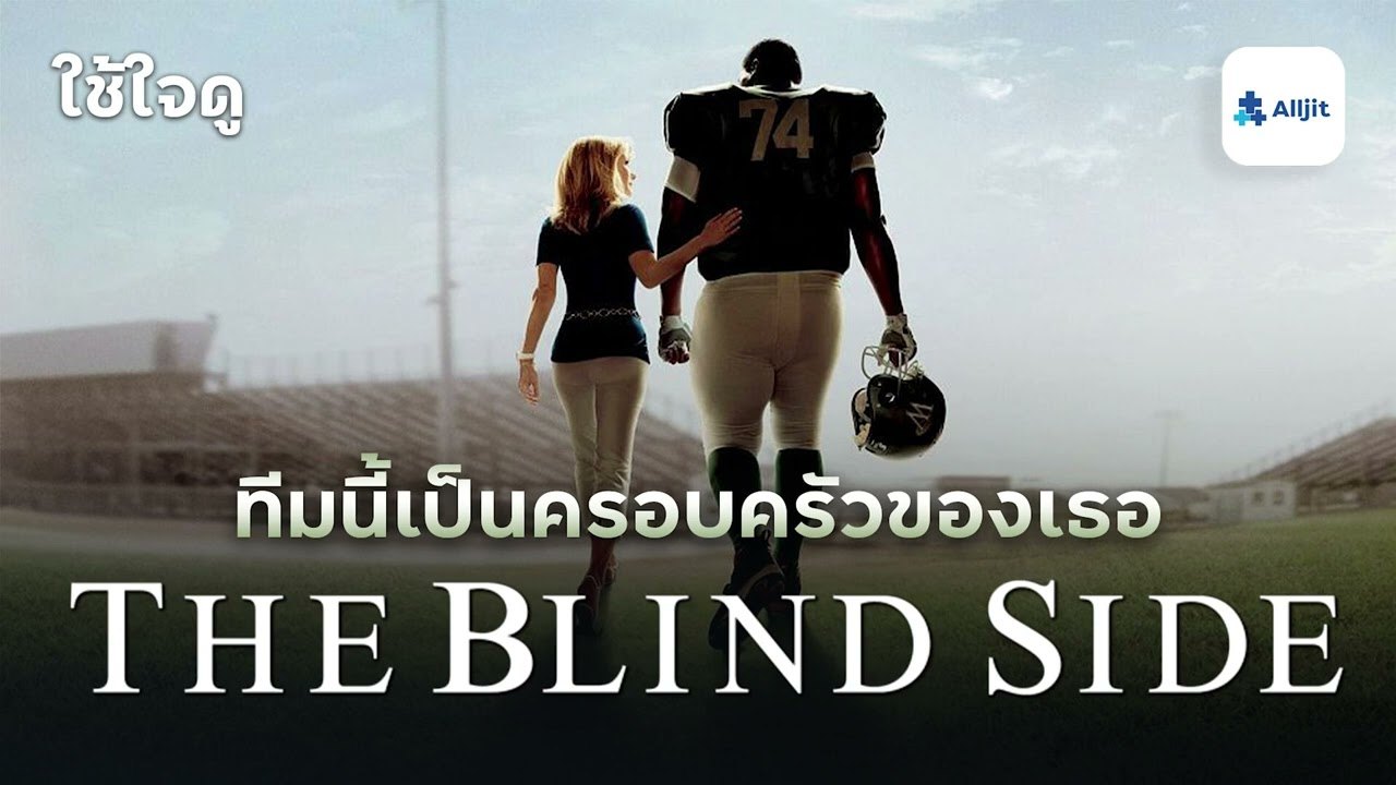 The Blind Side แม่ผู้นี้มีแต่รักแท้