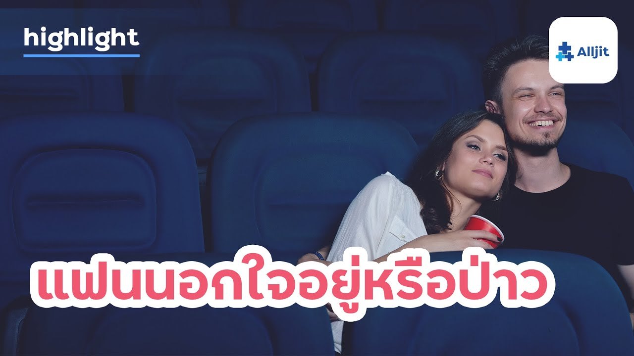 แฟนนอกใจอยู่หรือป่าว? มาเช็คกันหน่อย