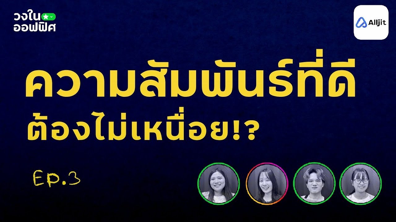 เหนื่อยกับความรัก และความสัมพันธ์