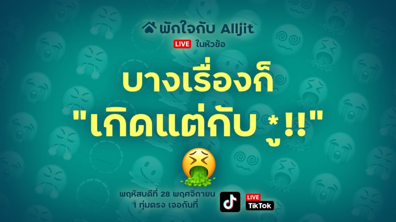 พักใจกับ Alljit ไลฟ์ | จิตวิทยา ' ความซวย '