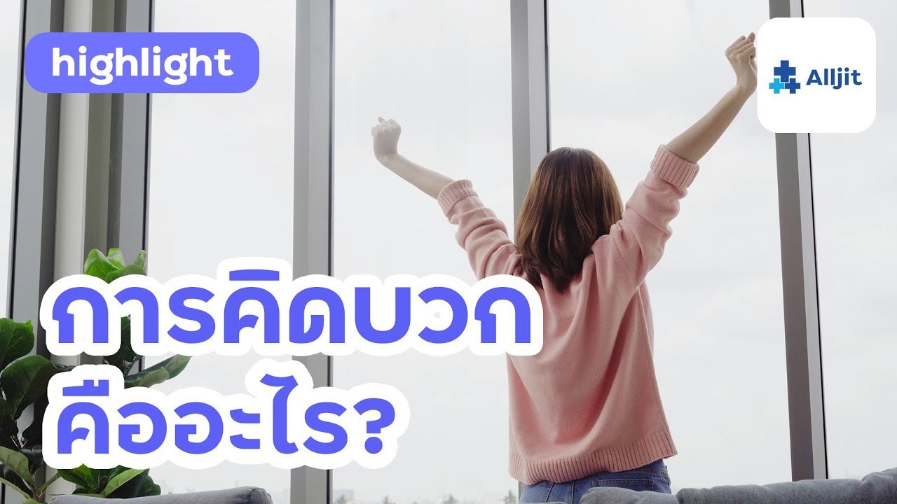 การคิดบวก คืออะไร? เราจะเป็นคน 'คิดบวก' ได้อย่างไร