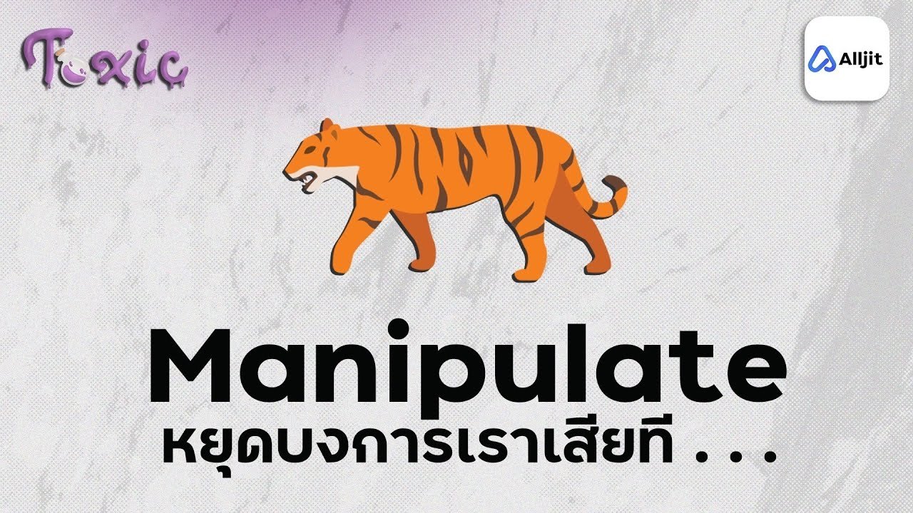 ชีวิตของฉัน ฉันกำหนดเอง : Manipulation