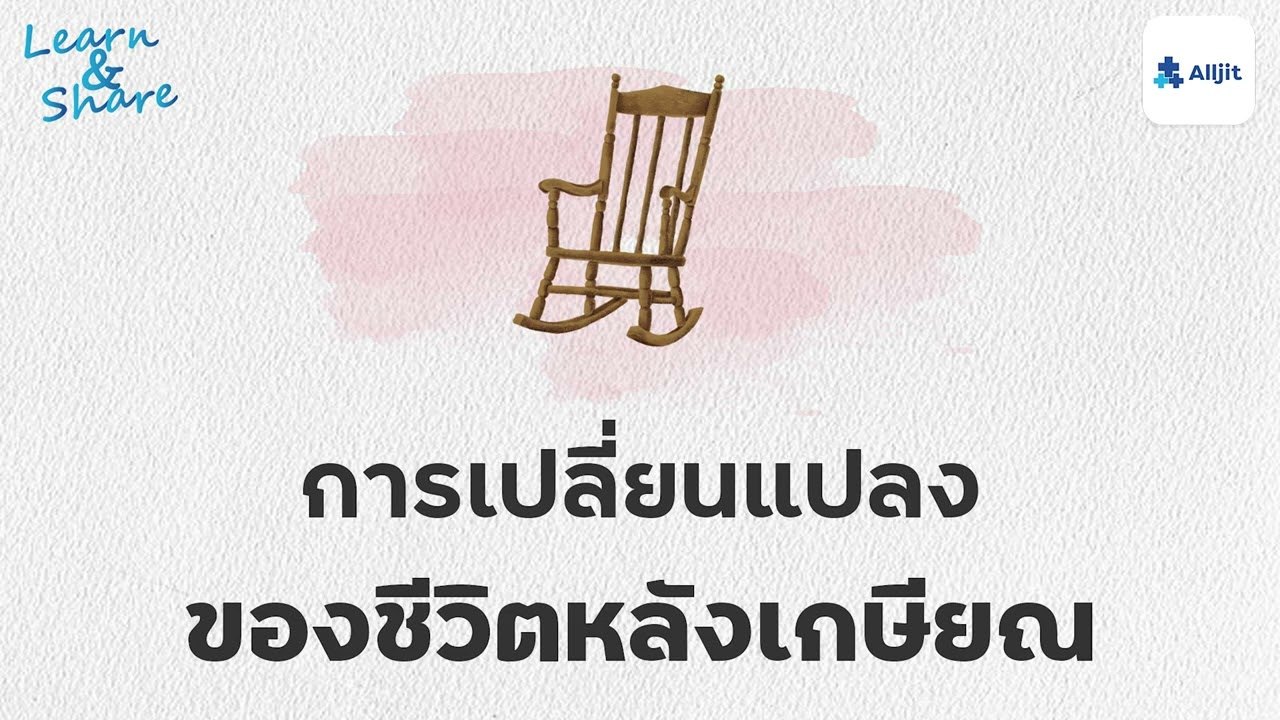 นั่งคุยกันเล่นๆ หากวันที่แก่ตัวลงจะทำอะไร สมมุติถึงวัยเกษียณแล้ว
