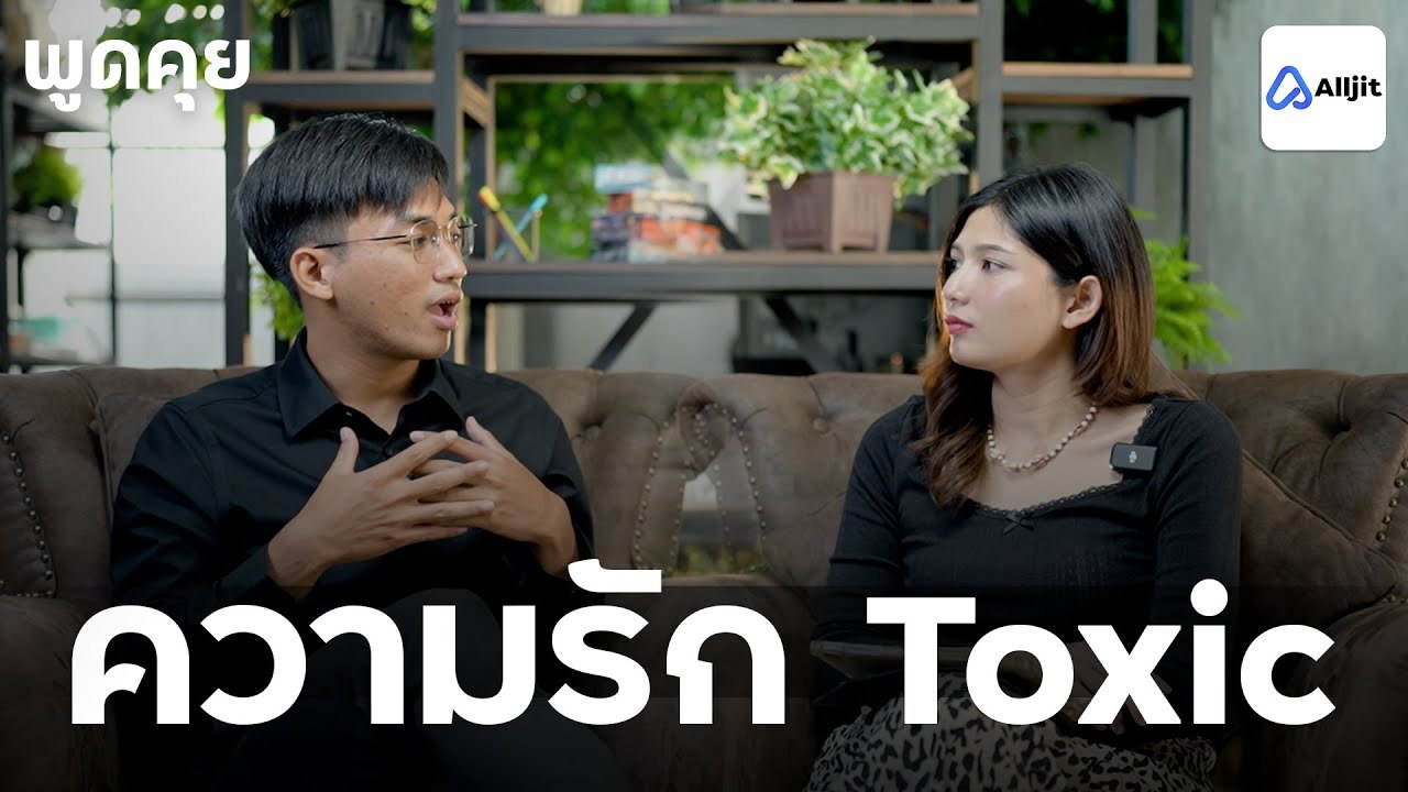 รัก แต่เจ็บ..นี่แหละ ความสัมพันธ์ Toxic - พูดคุยกับนักจิตวิยา EP. 35