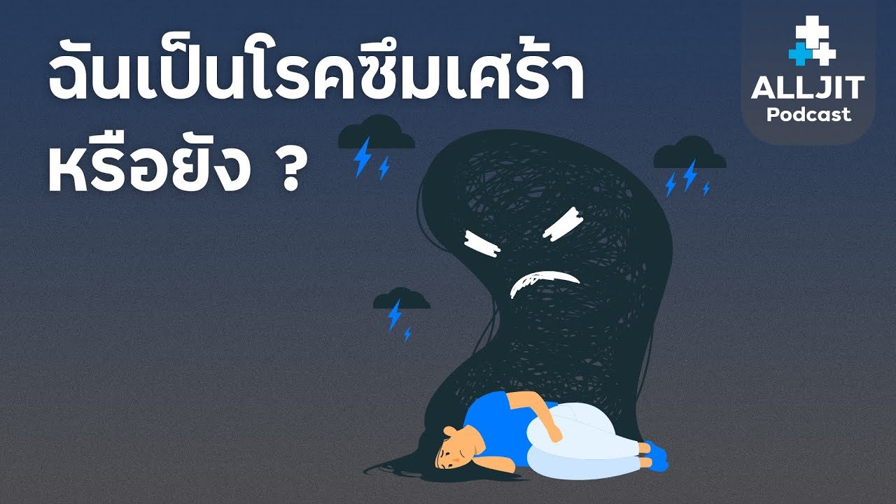 วิธีเช็คโรคซึมเศร้า เบื้องต้น