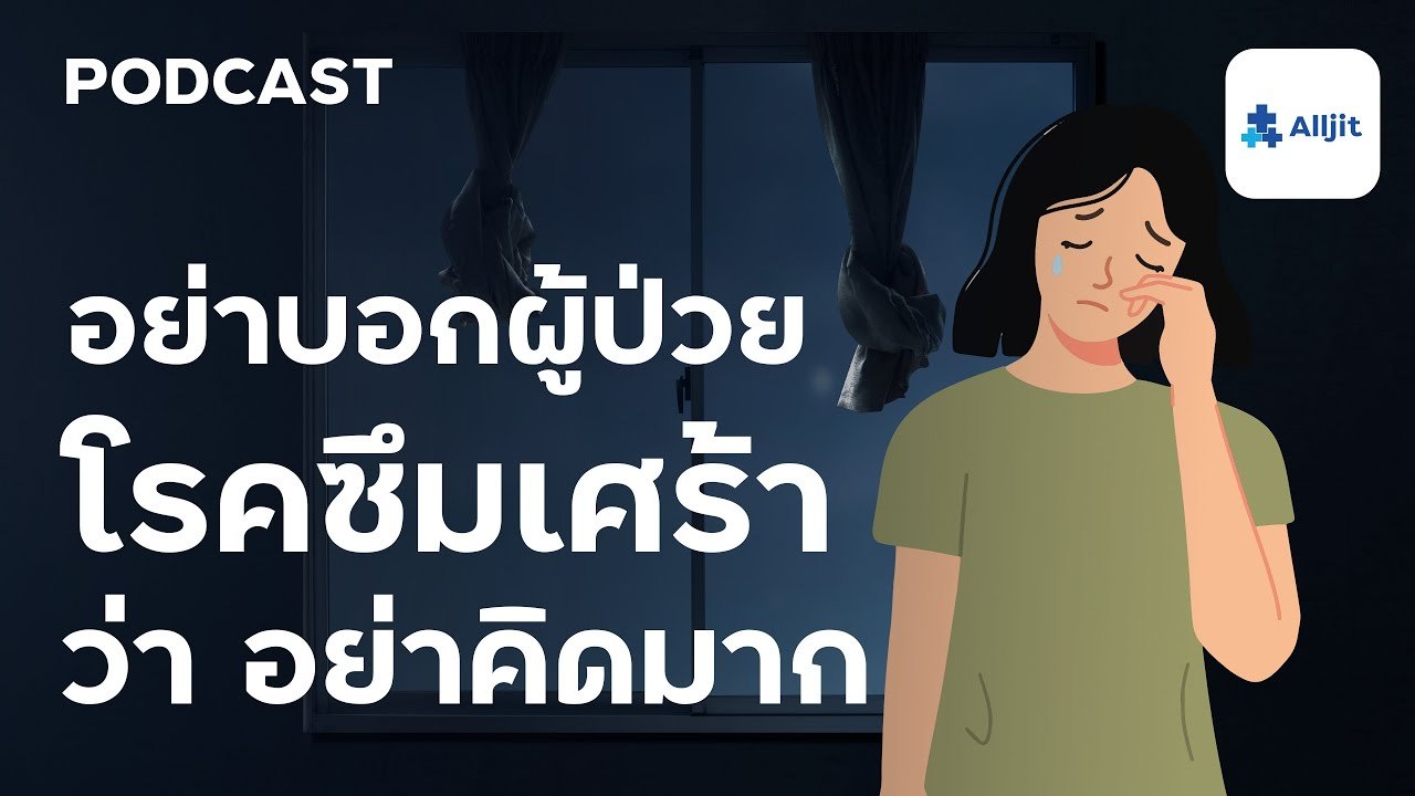 บอกคนป่วย โรคซึมเศร้า ว่า.. อย่าคิดมาก เหมือนกับบอกคนกำลังจมน้ำให้ตีขา