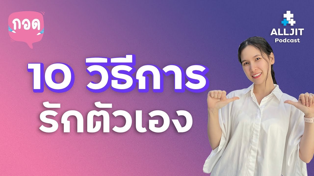 10 วิธีการ "รักตัวเอง" ให้มากขึ้น - กอด EP. 3