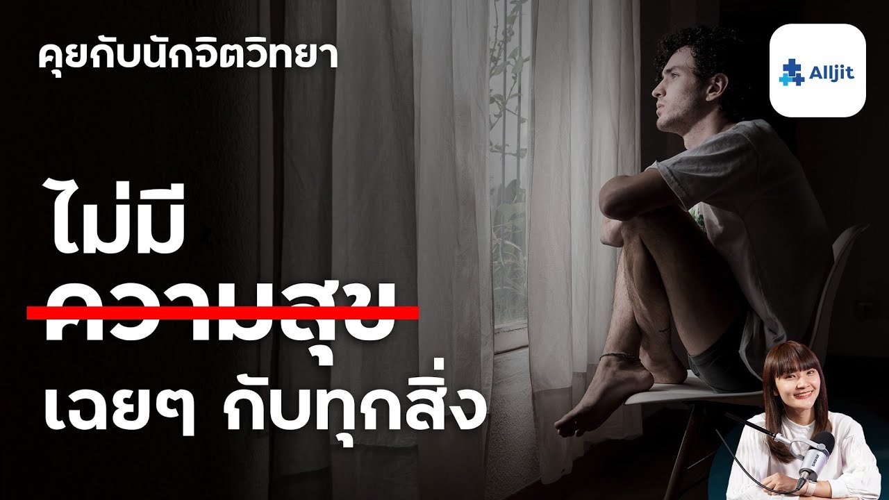 ช่วงนี้ไม่มีความสุขเลย รู้สึกเฉยๆ กับสิ่งรอบๆ ตัว