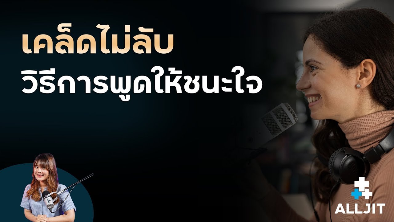 วิธีการพูดเอาชนะใจคนฟังให้อยู่หมัด