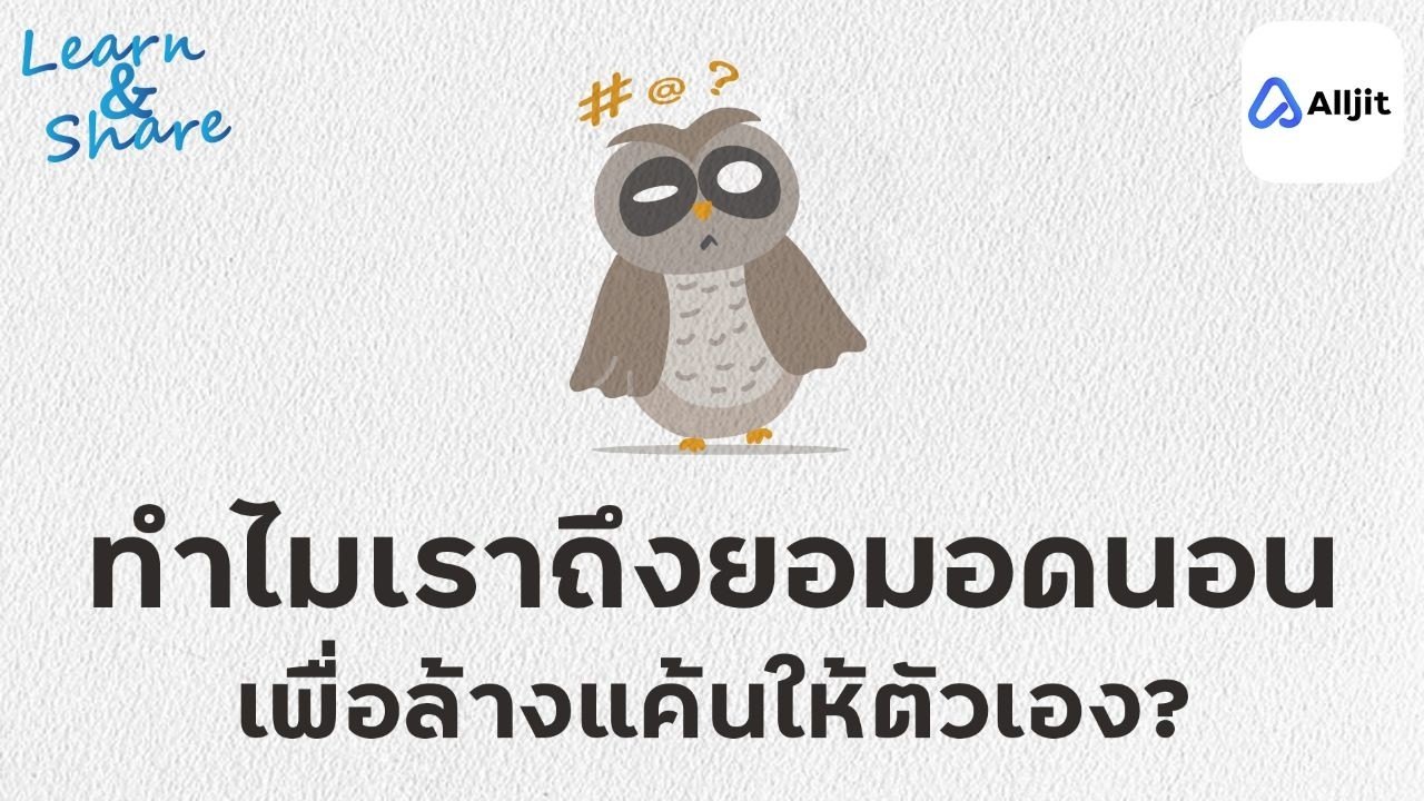 รายการ Learn and Share ตอน Gen Y และ Gen Z ติดนิสัยนอนดึกเพื่อทวงชีวิตตัวเอง