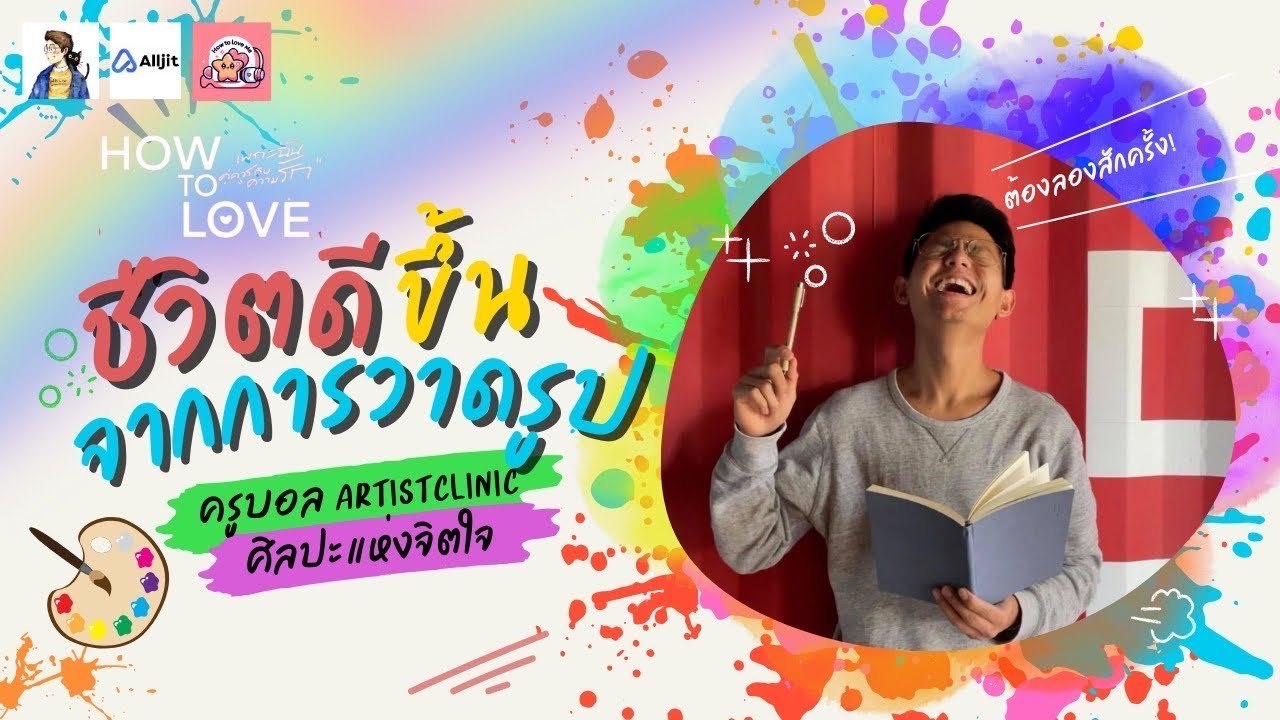 "ชีวิตดีขึ้นได้จากการวาดรูป" กับ ครูบอล จากเพจ คลินิกArtist ศิลปะแห่งจิตใจ