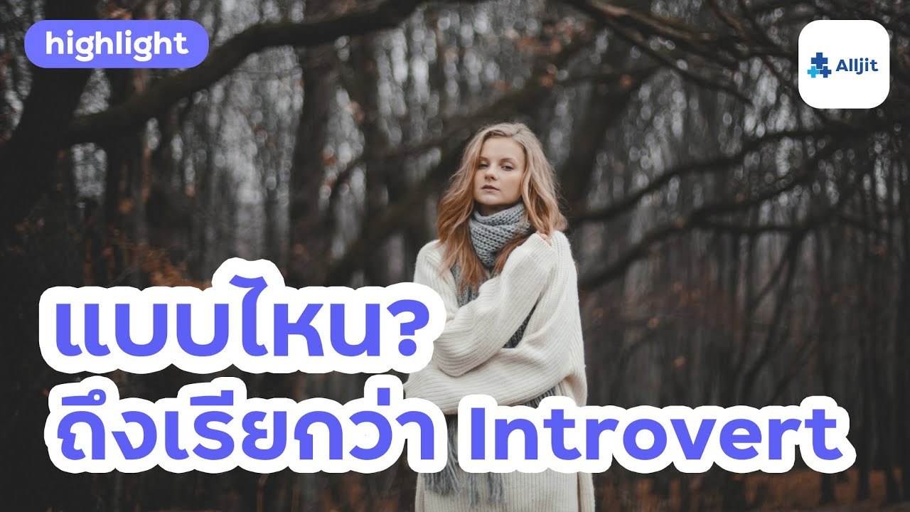 แบบถึงไหน? ถึงเรียกว่า Introvert กับ ไม่มีเพื่อนคบ