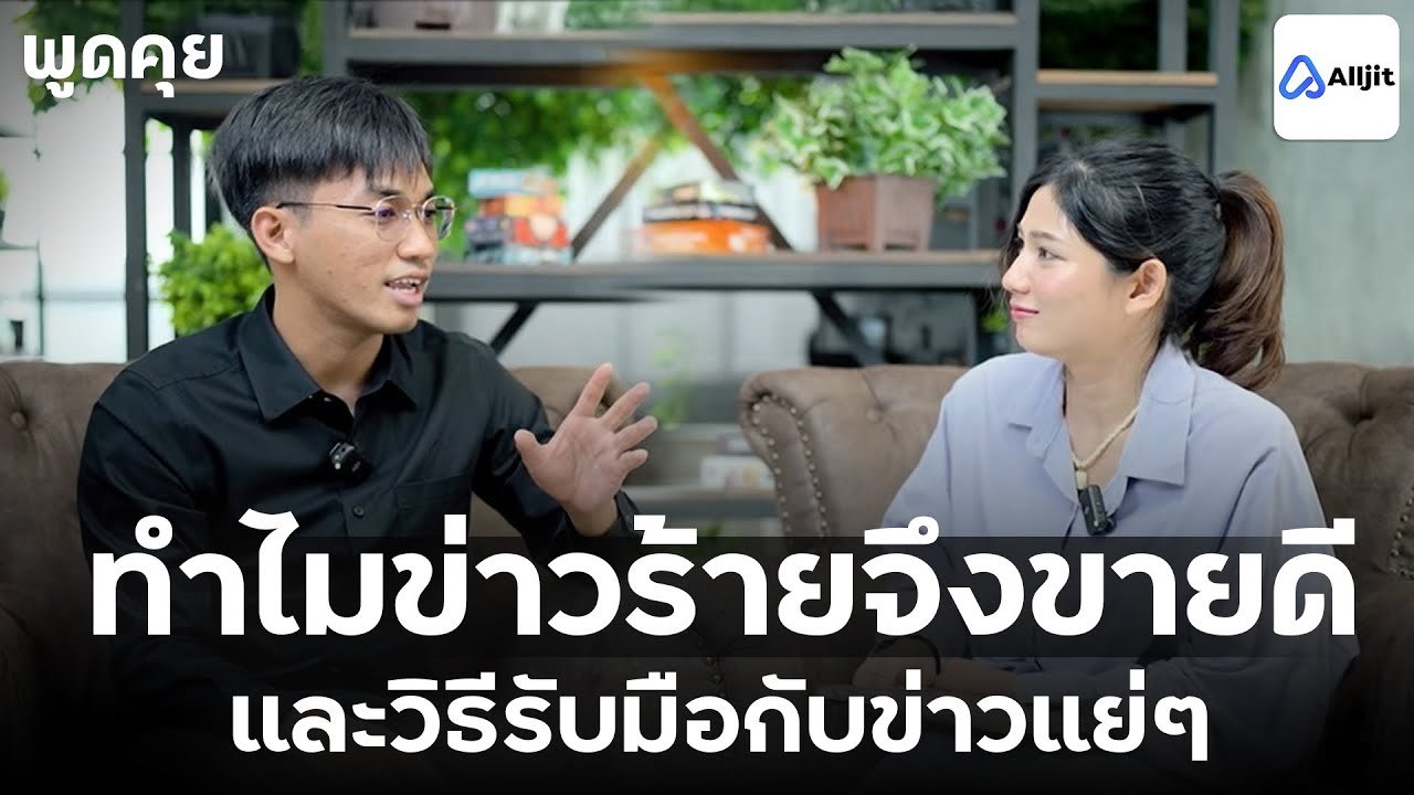 เราจะรับมืออย่างไรกับในวันที่มีข่าวแย่ ๆ ออกมาให้รับชมอยู่เสมอ - พูดคุยกับคุณวันเฉลิม EP.16